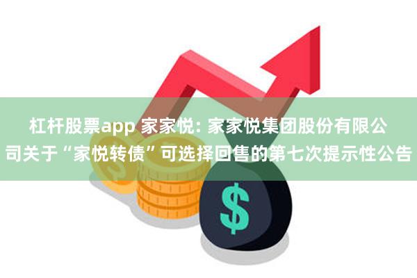 杠杆股票app 家家悦: 家家悦集团股份有限公司关于“家悦转债”可选择回售的第七次提示性公告