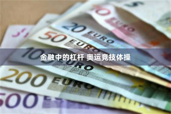 金融中的杠杆 奥运竞技体操