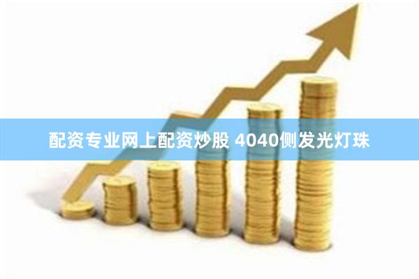 配资专业网上配资炒股 4040侧发光灯珠