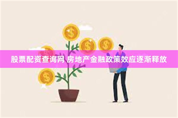 股票配资查询网 房地产金融政策效应逐渐释放