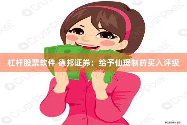 杠杆股票软件 德邦证券：给予仙琚制药买入评级