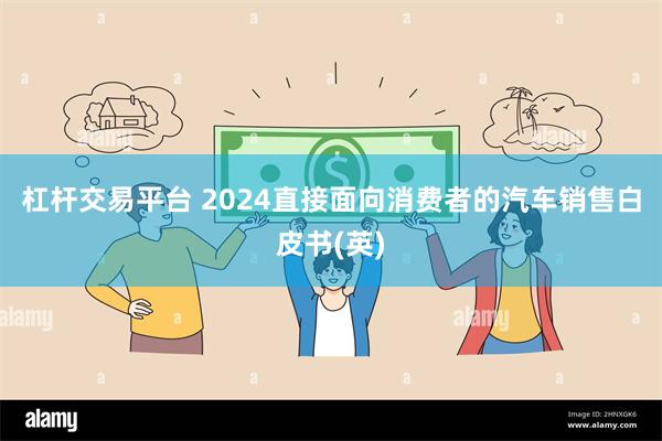 杠杆交易平台 2024直接面向消费者的汽车销售白皮书(英)