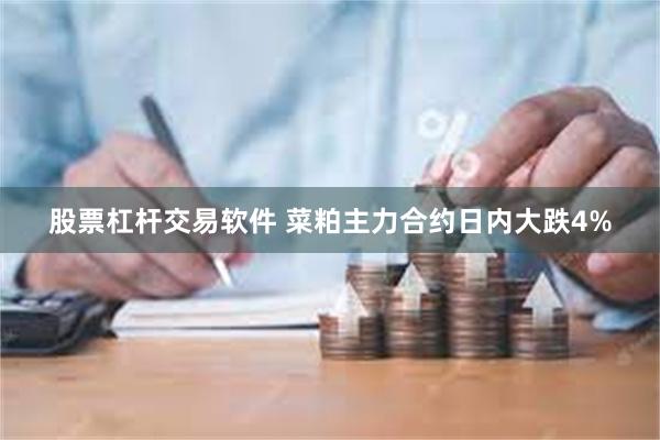 股票杠杆交易软件 菜粕主力合约日内大跌4%