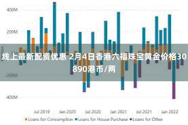 线上最新配资优惠 2月4日香港六福珠宝黄金价格30890港币/两